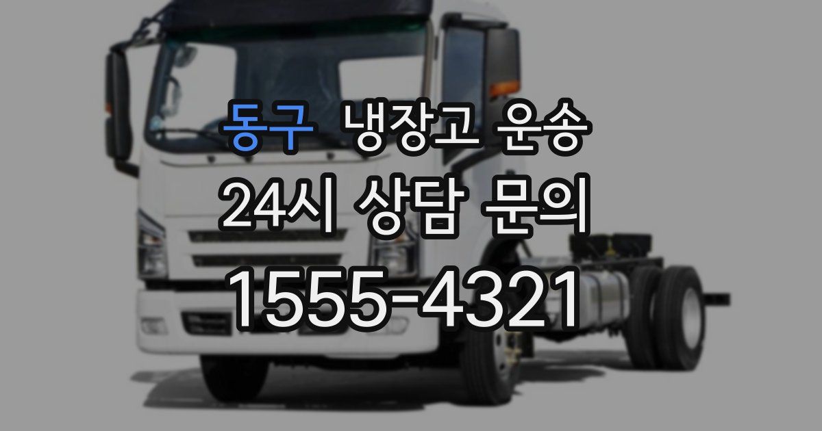 동구 냉장고 운송