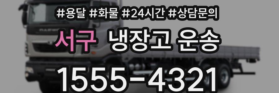 서구 냉장고 운송