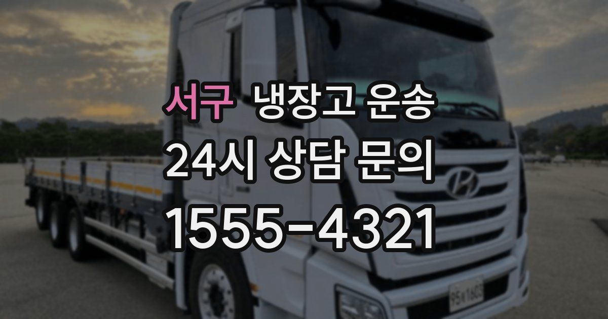 서구 냉장고 운송
