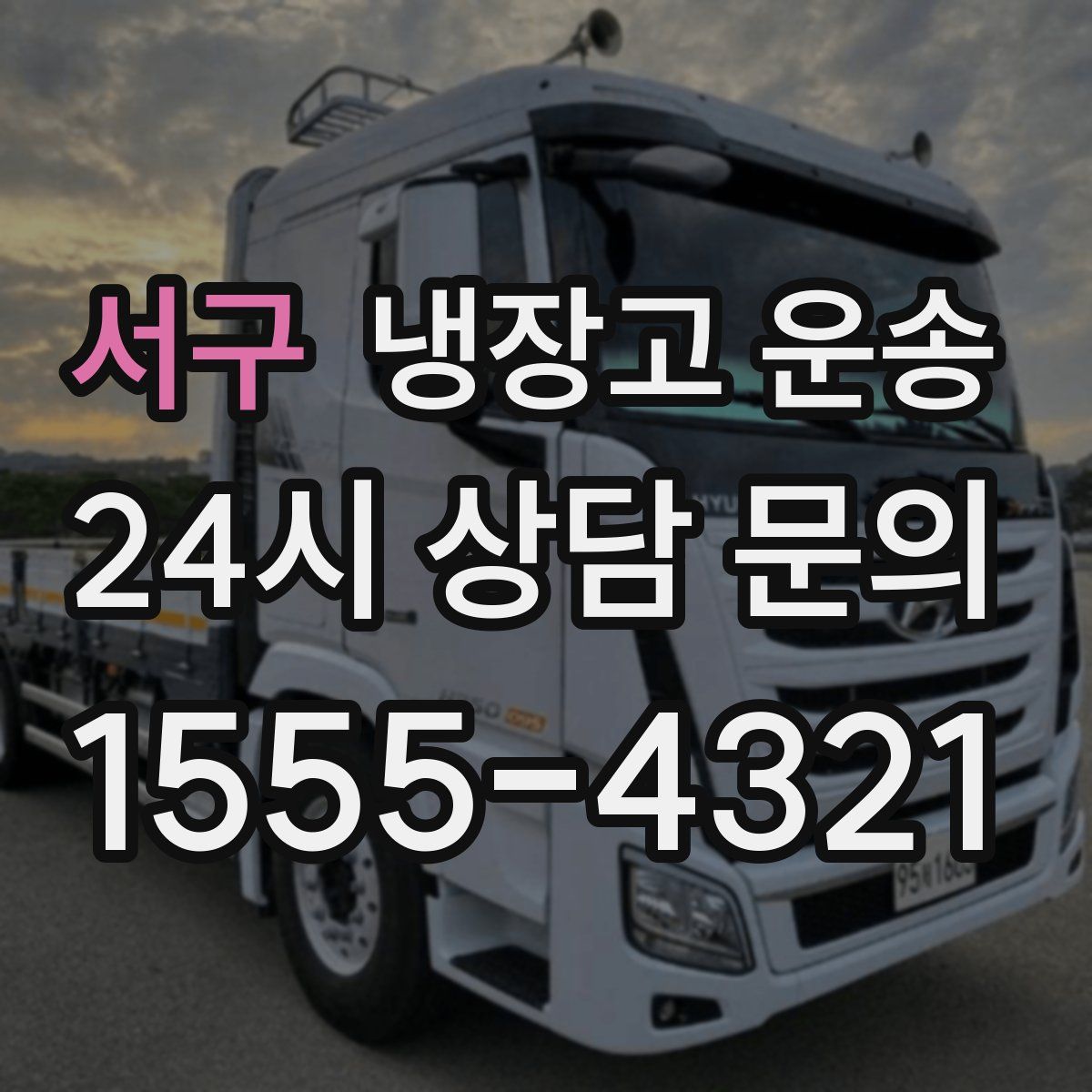 서구 냉장고 운송