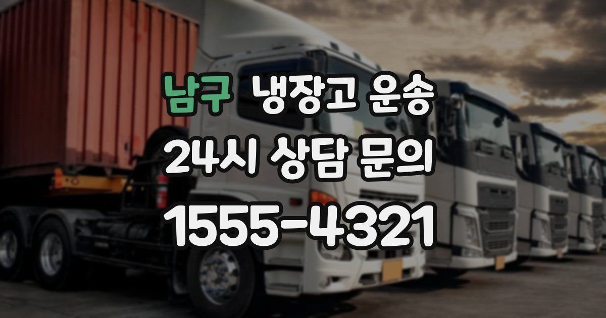 남구 냉장고 운송