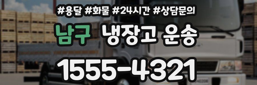 남구 냉장고 운송