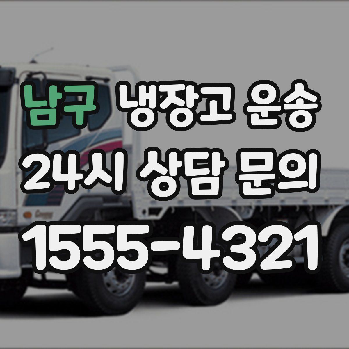 남구 냉장고 운송
