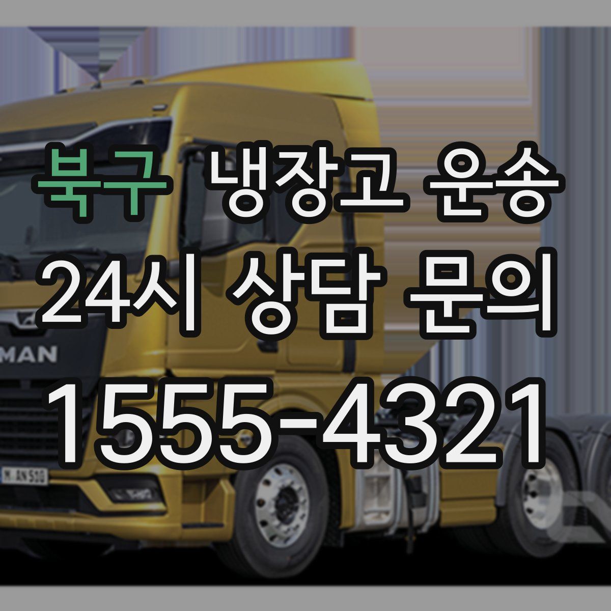 북구 냉장고 운송