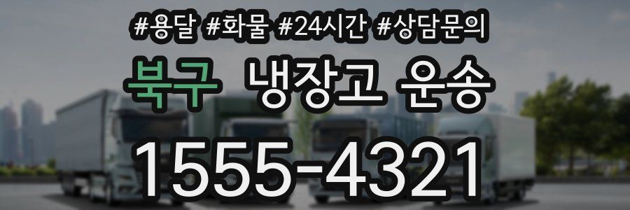북구 냉장고 운송