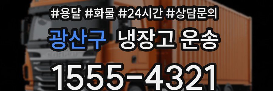 광산구 냉장고 운송