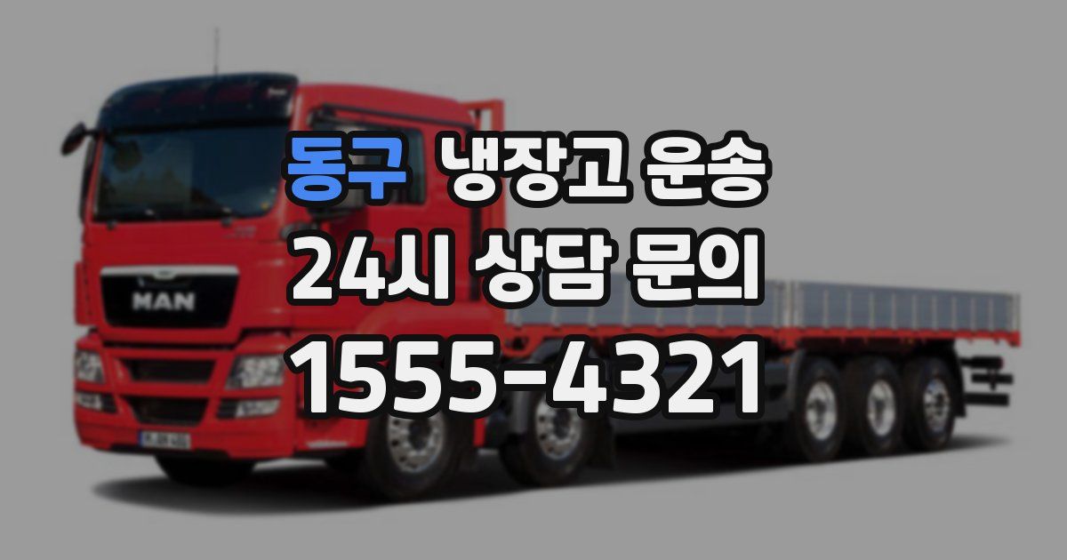 동구 냉장고 운송