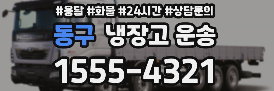 동구 냉장고 운송