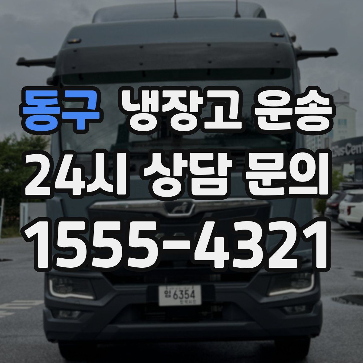 동구 냉장고 운송