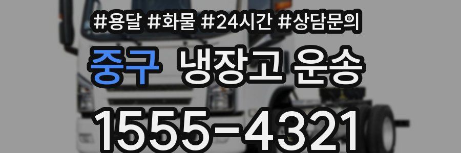 중구 냉장고 운송