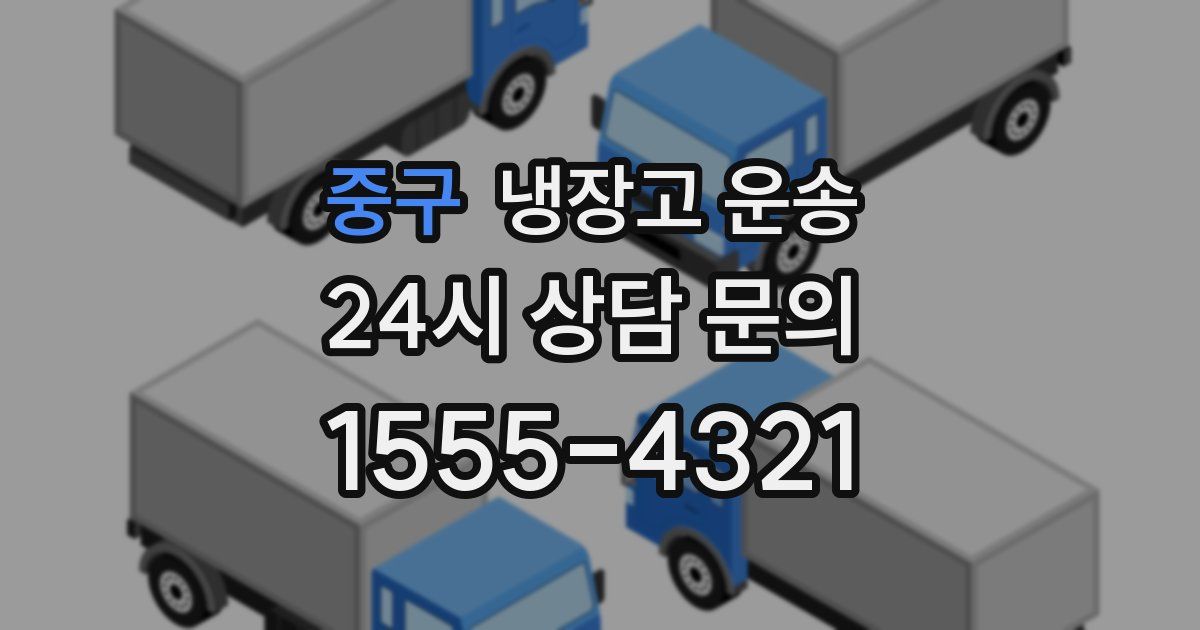 중구 냉장고 운송