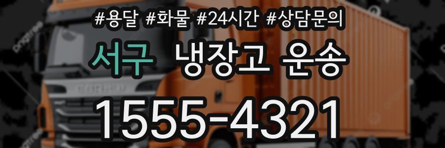 서구 냉장고 운송
