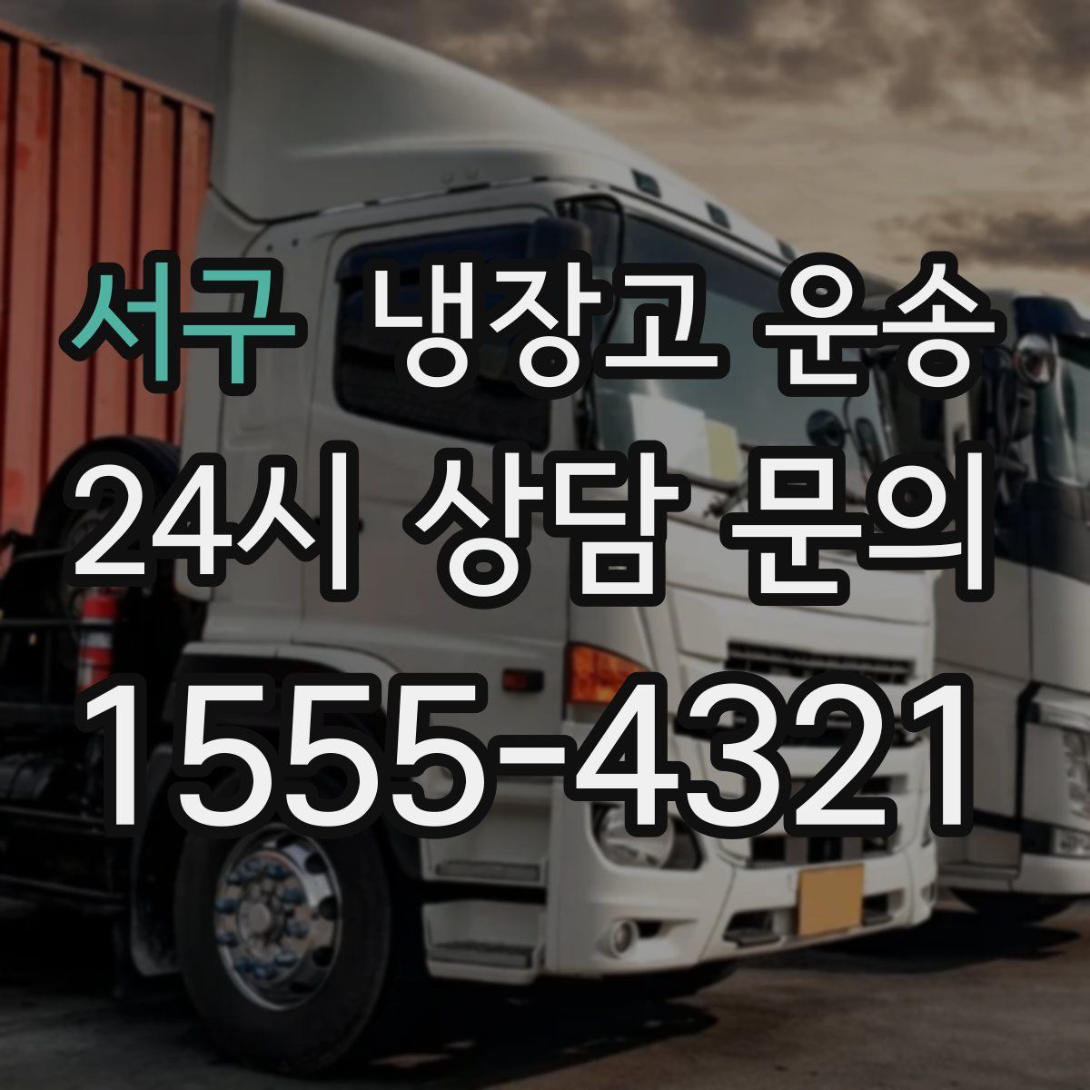 서구 냉장고 운송