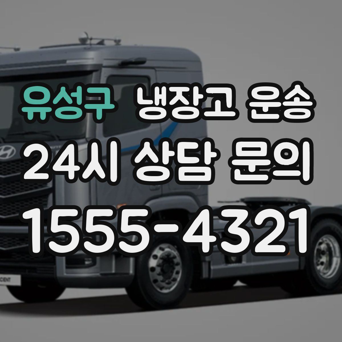 유성구 냉장고 운송
