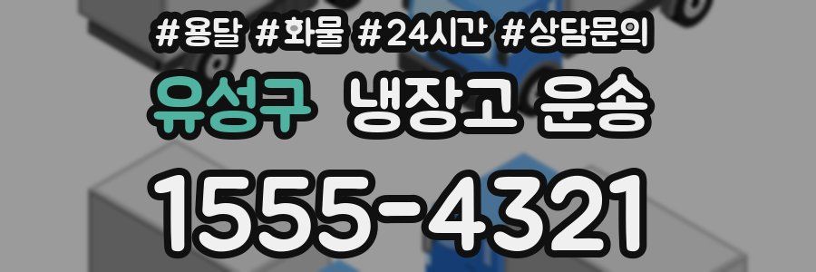 유성구 냉장고 운송