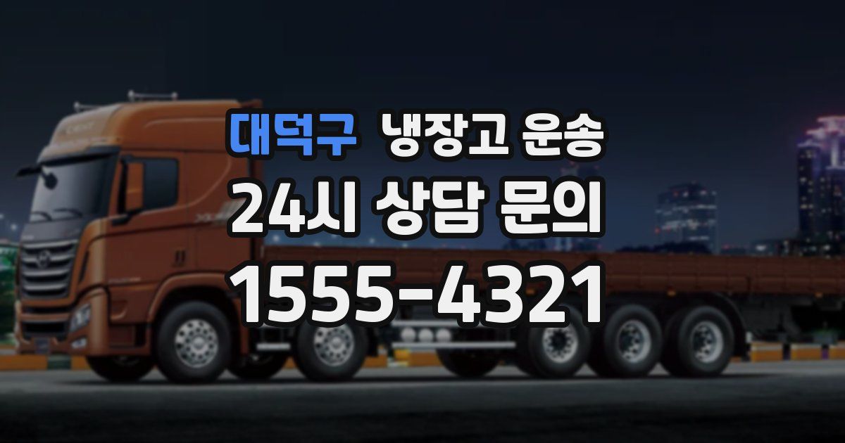 대덕구 냉장고 운송