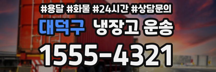 대덕구 냉장고 운송