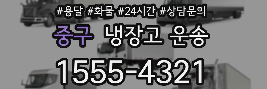 중구 냉장고 운송