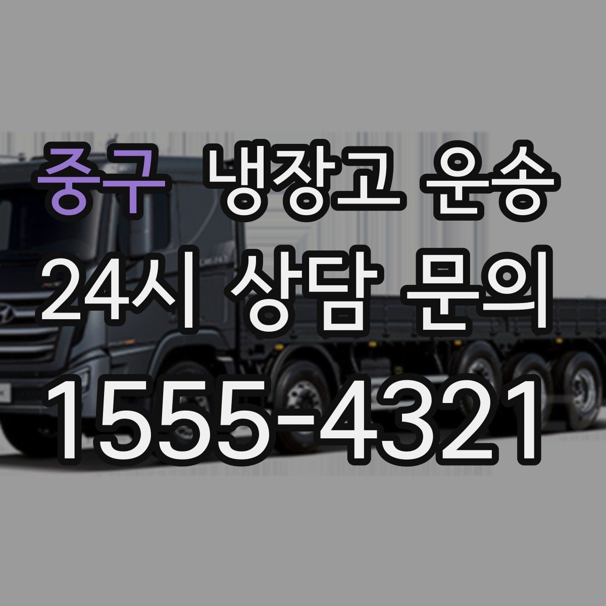 중구 냉장고 운송