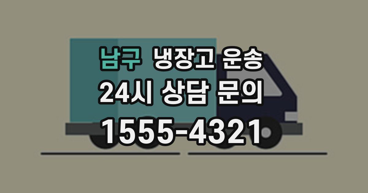 남구 냉장고 운송