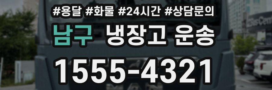 남구 냉장고 운송