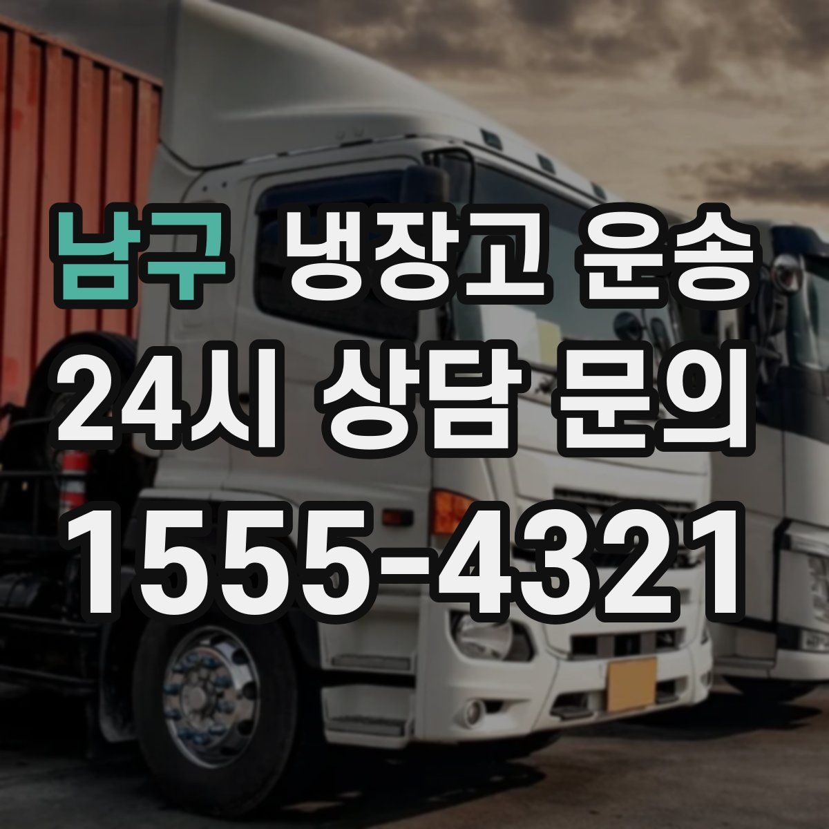 남구 냉장고 운송