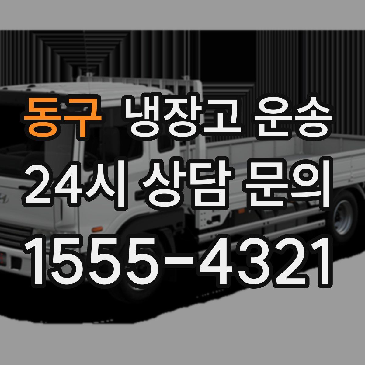 동구 냉장고 운송