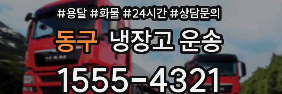 동구 냉장고 운송