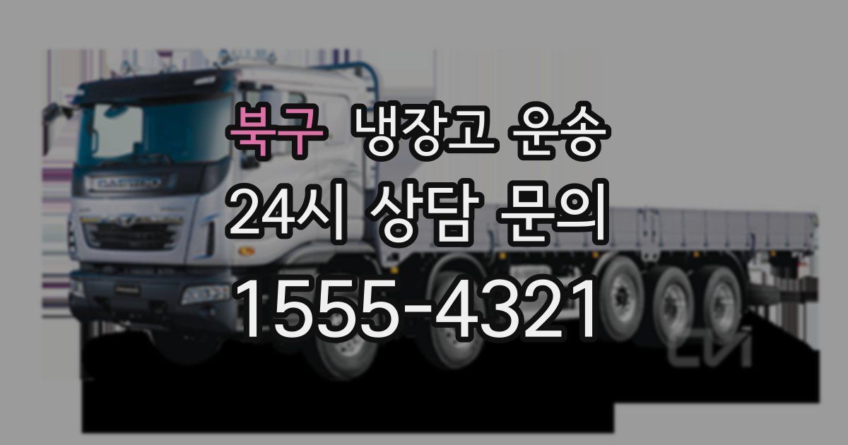 북구 냉장고 운송