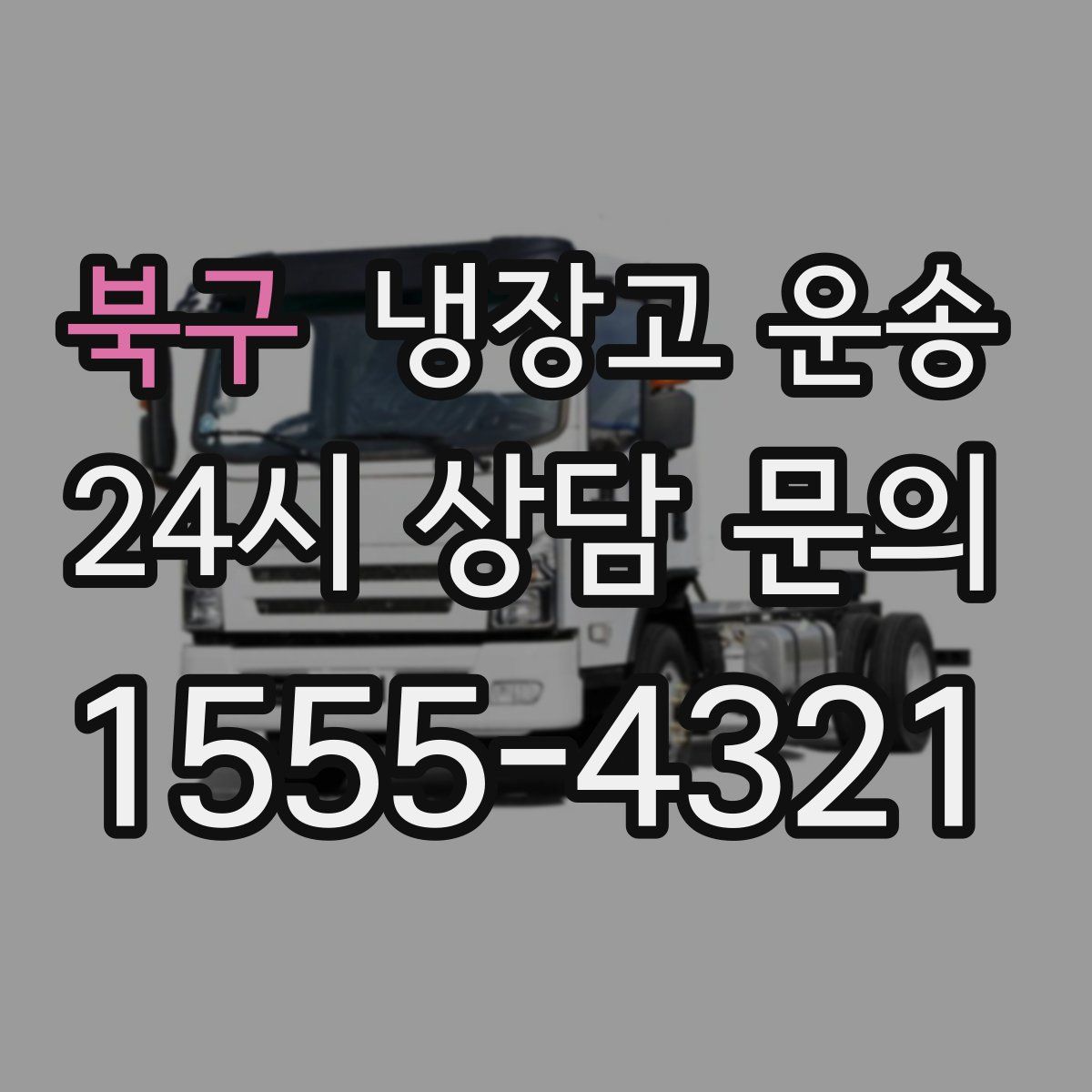 북구 냉장고 운송