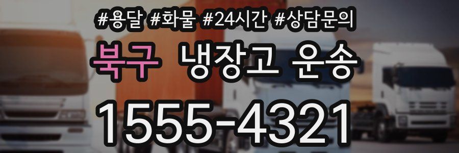 북구 냉장고 운송