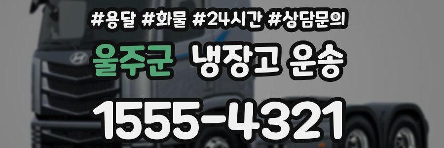울주군 냉장고 운송