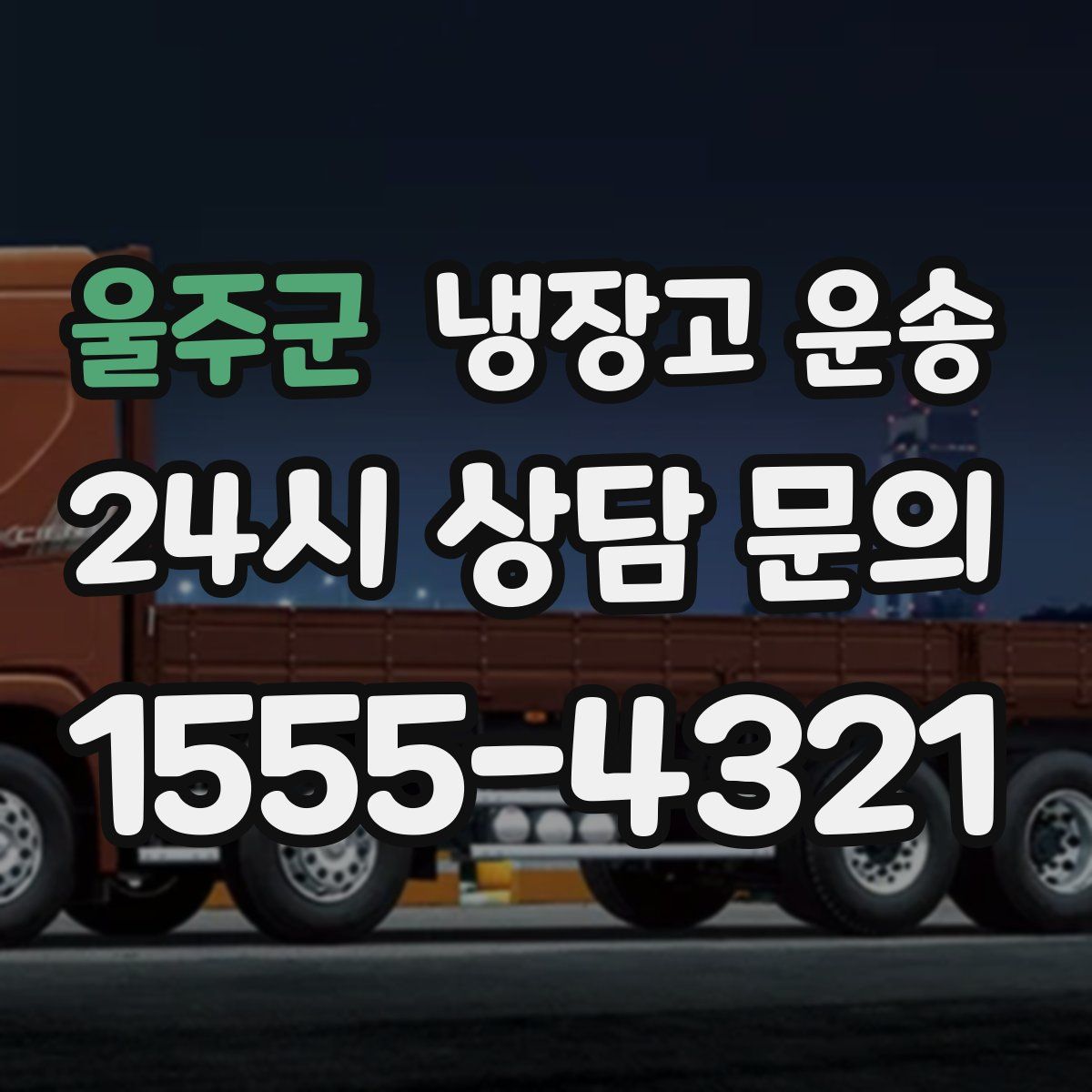 울주군 냉장고 운송