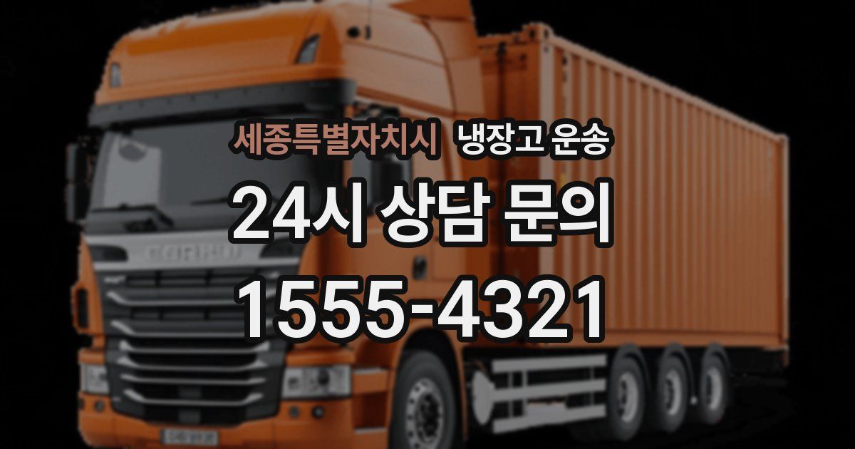 세종특별자치시 냉장고 운송