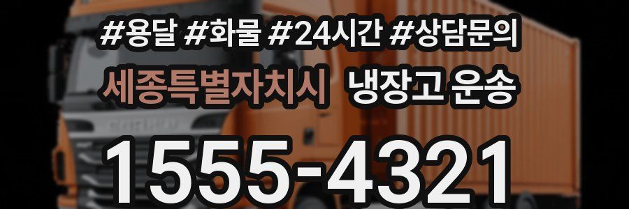 세종특별자치시 냉장고 운송