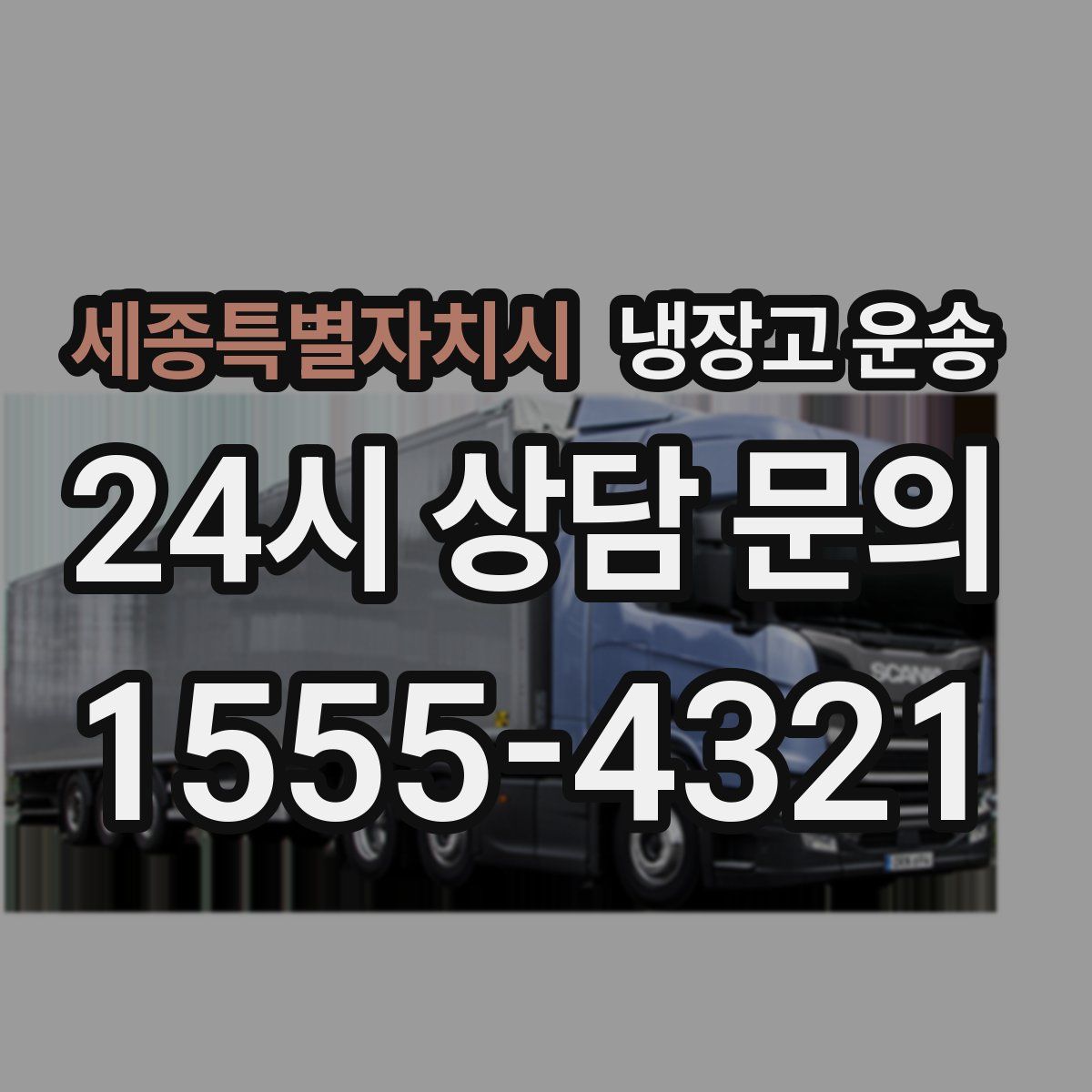 세종특별자치시 냉장고 운송