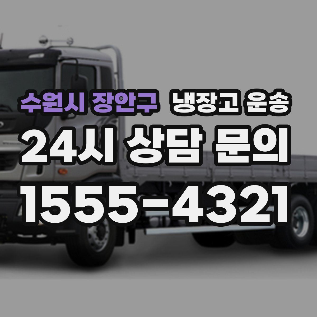 수원시 장안구 냉장고 운송