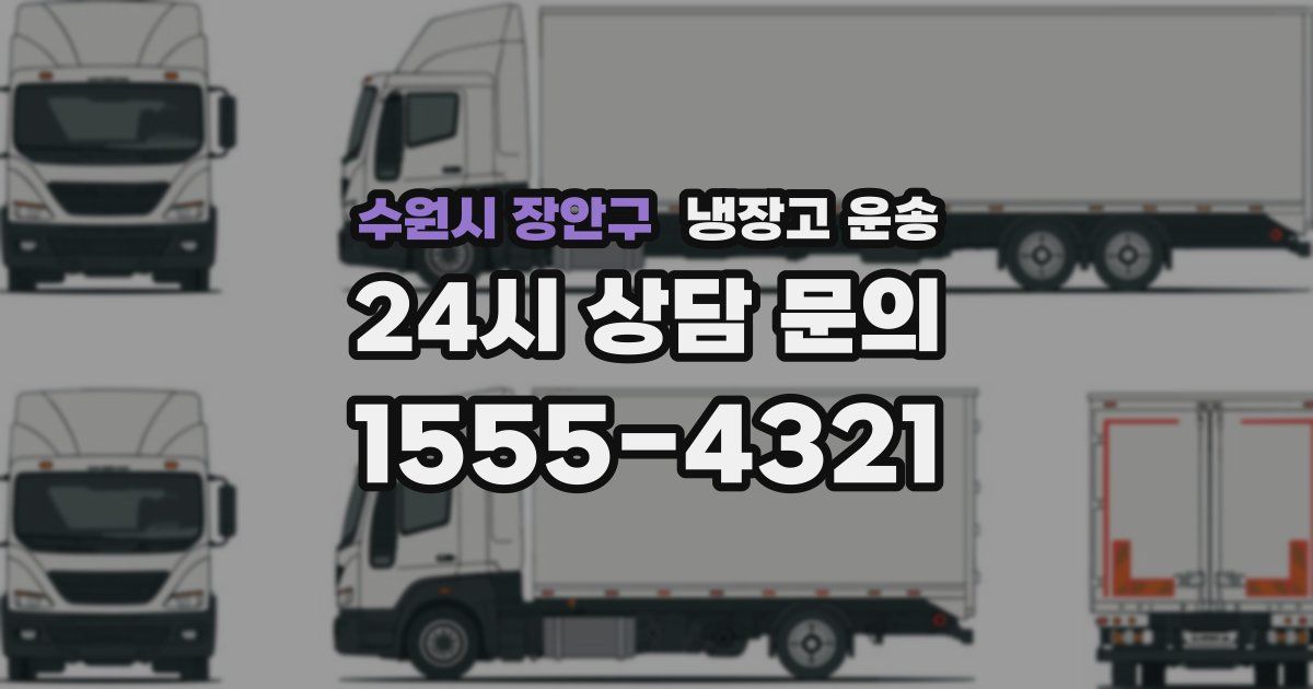 수원시 장안구 냉장고 운송