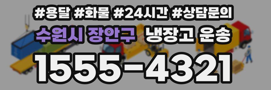수원시 장안구 냉장고 운송
