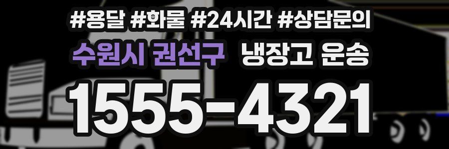 수원시 권선구 냉장고 운송
