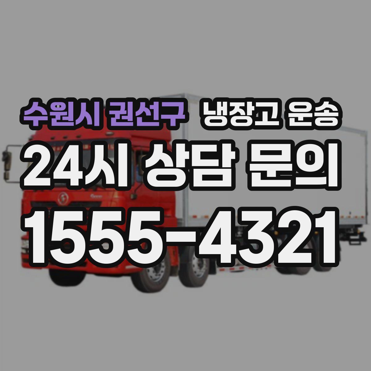 수원시 권선구 냉장고 운송