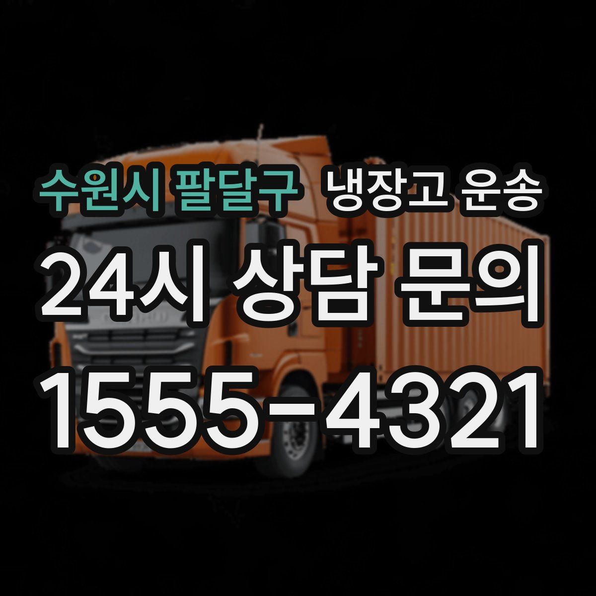 수원시 팔달구 냉장고 운송