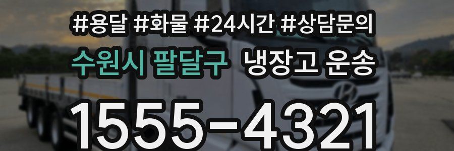 수원시 팔달구 냉장고 운송