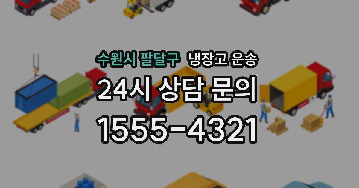 수원시 팔달구 냉장고 운송