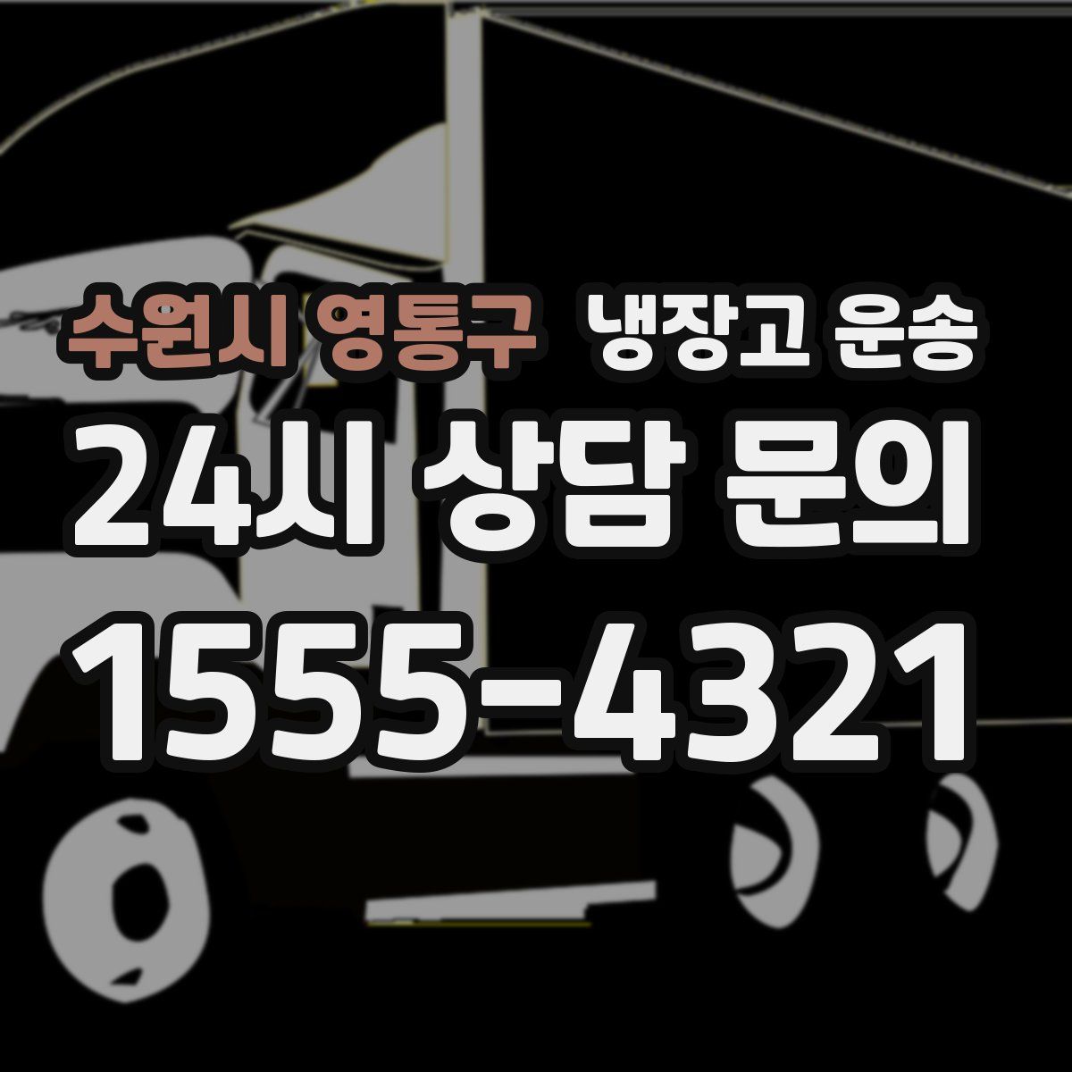 수원시 영통구 냉장고 운송