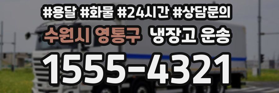 수원시 영통구 냉장고 운송