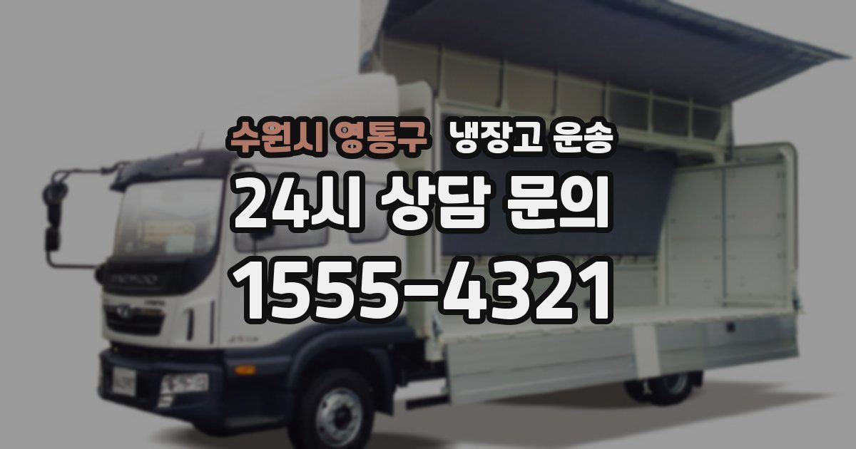수원시 영통구 냉장고 운송