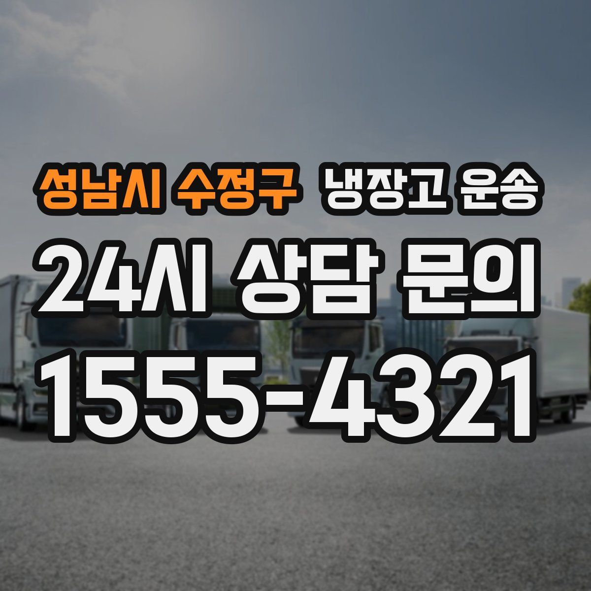 성남시 수정구 냉장고 운송