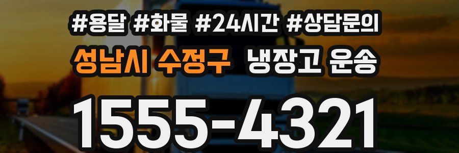 성남시 수정구 냉장고 운송