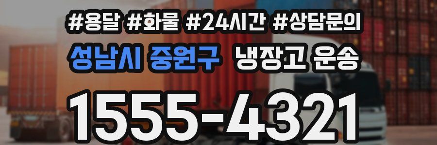 성남시 중원구 냉장고 운송